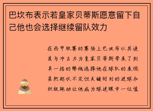 巴坎布表示若皇家贝蒂斯愿意留下自己他也会选择继续留队效力