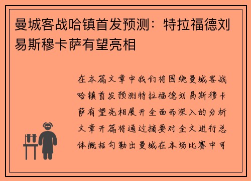 曼城客战哈镇首发预测：特拉福德刘易斯穆卡萨有望亮相