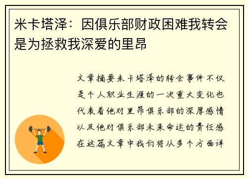 米卡塔泽：因俱乐部财政困难我转会是为拯救我深爱的里昂