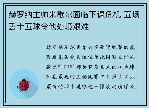 赫罗纳主帅米歇尔面临下课危机 五场丢十五球令他处境艰难