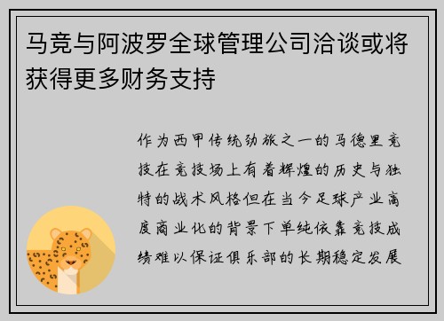 马竞与阿波罗全球管理公司洽谈或将获得更多财务支持