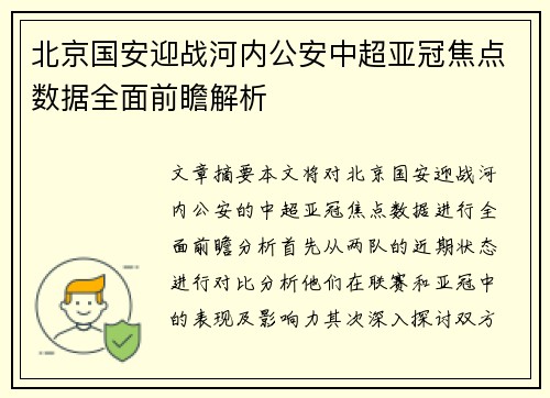 北京国安迎战河内公安中超亚冠焦点数据全面前瞻解析