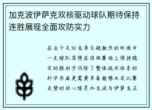 加克波伊萨克双核驱动球队期待保持连胜展现全面攻防实力