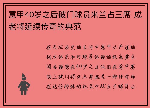 意甲40岁之后破门球员米兰占三席 成老将延续传奇的典范