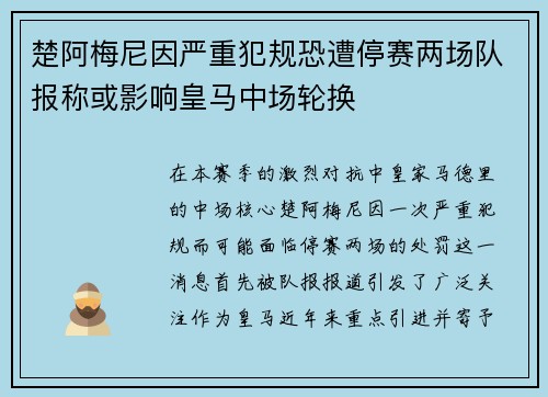 楚阿梅尼因严重犯规恐遭停赛两场队报称或影响皇马中场轮换