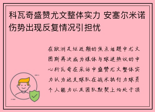 科瓦奇盛赞尤文整体实力 安塞尔米诺伤势出现反复情况引担忧