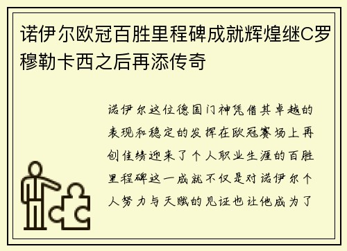 诺伊尔欧冠百胜里程碑成就辉煌继C罗穆勒卡西之后再添传奇
