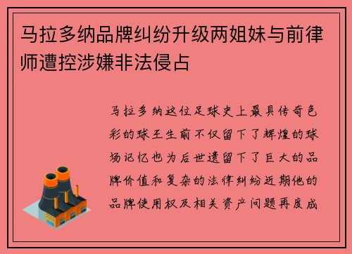 马拉多纳品牌纠纷升级两姐妹与前律师遭控涉嫌非法侵占