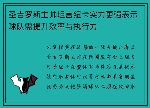 圣吉罗斯主帅坦言纽卡实力更强表示球队需提升效率与执行力