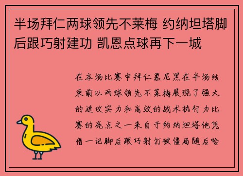 半场拜仁两球领先不莱梅 约纳坦塔脚后跟巧射建功 凯恩点球再下一城