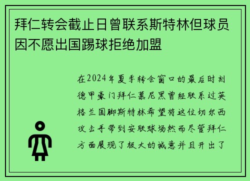 拜仁转会截止日曾联系斯特林但球员因不愿出国踢球拒绝加盟