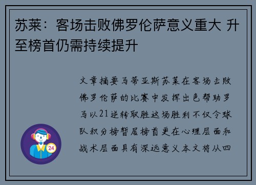 苏莱：客场击败佛罗伦萨意义重大 升至榜首仍需持续提升