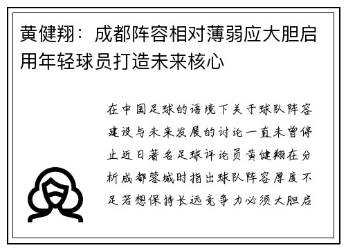 黄健翔：成都阵容相对薄弱应大胆启用年轻球员打造未来核心