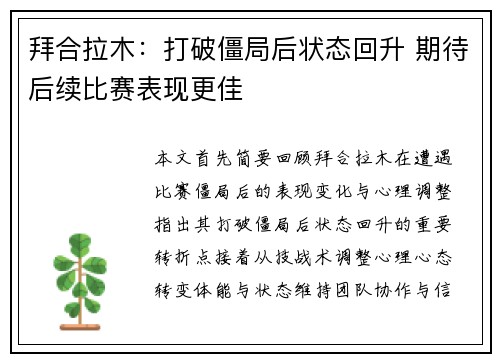 拜合拉木：打破僵局后状态回升 期待后续比赛表现更佳