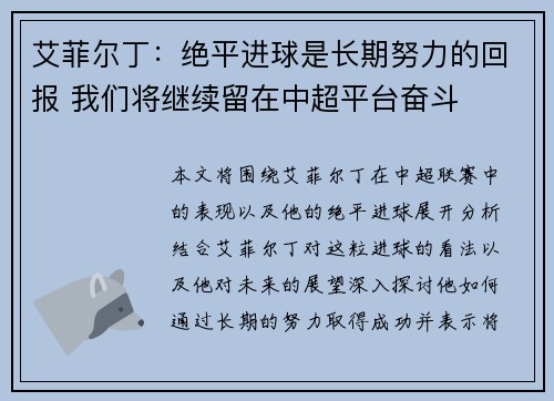 艾菲尔丁：绝平进球是长期努力的回报 我们将继续留在中超平台奋斗