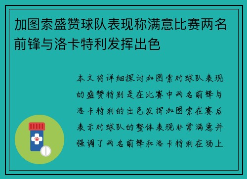 加图索盛赞球队表现称满意比赛两名前锋与洛卡特利发挥出色