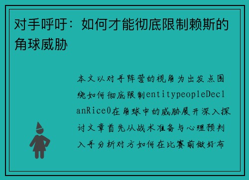 对手呼吁：如何才能彻底限制赖斯的角球威胁