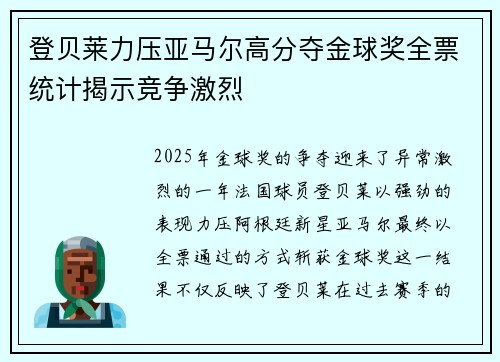 登贝莱力压亚马尔高分夺金球奖全票统计揭示竞争激烈 登贝莱力压亚马尔高分夺金球奖全票统计揭示竞争激烈