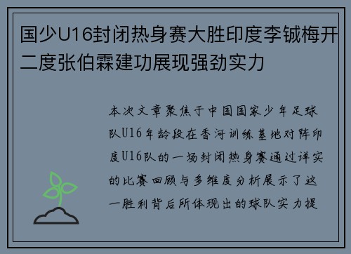 国少U16封闭热身赛大胜印度李铖梅开二度张伯霖建功展现强劲实力