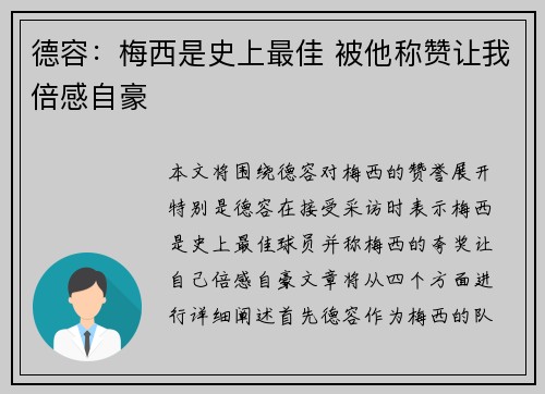 德容：梅西是史上最佳 被他称赞让我倍感自豪