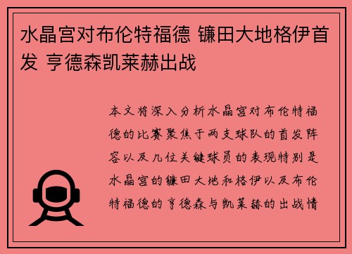 水晶宫对布伦特福德 镰田大地格伊首发 亨德森凯莱赫出战 水晶宫对布伦特福德 镰田大地格伊首发 亨德森凯莱赫出战