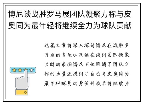 博尼谈战胜罗马展团队凝聚力称与皮奥同为最年轻将继续全力为球队贡献 博尼谈战胜罗马展团队凝聚力称与皮奥同为最年轻将继续全力为球队贡献