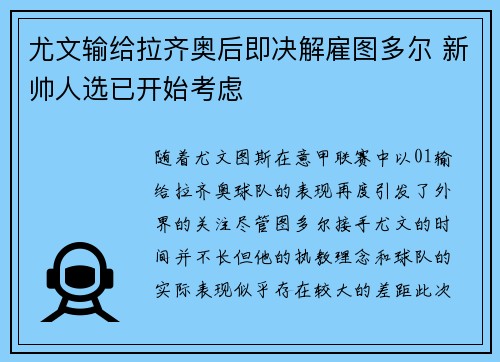 尤文输给拉齐奥后即决解雇图多尔 新帅人选已开始考虑 尤文输给拉齐奥后即决解雇图多尔 新帅人选已开始考虑