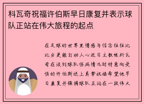 科瓦奇祝福许伯斯早日康复并表示球队正站在伟大旅程的起点