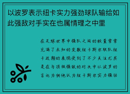 以波罗表示纽卡实力强劲球队输给如此强敌对手实在也属情理之中里