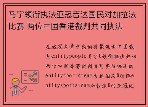 马宁领衔执法亚冠吉达国民对加拉法比赛 两位中国香港裁判共同执法 马宁领衔执法亚冠吉达国民对加拉法比赛 两位中国香港裁判共同执法