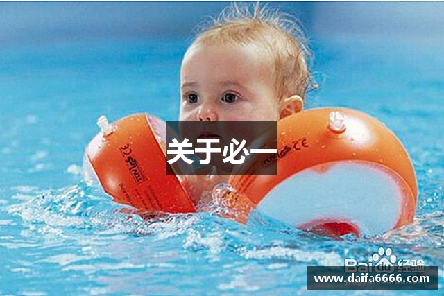 关于必一